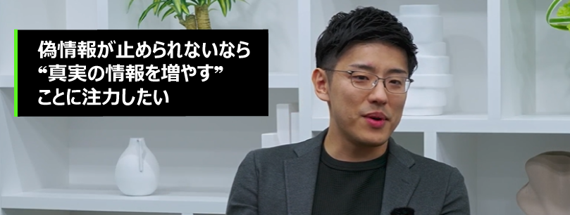 偽情報が止められないなら、❝真実の情報を増やす❞ことに注力したい