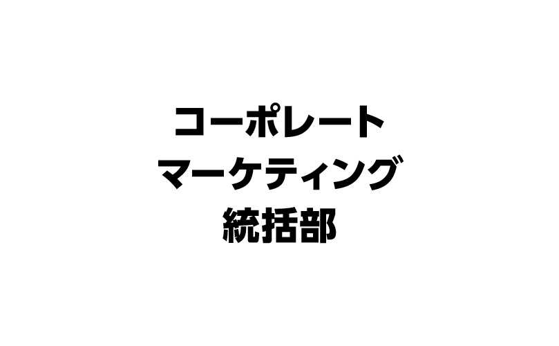 コーポレートマーケティング統括部