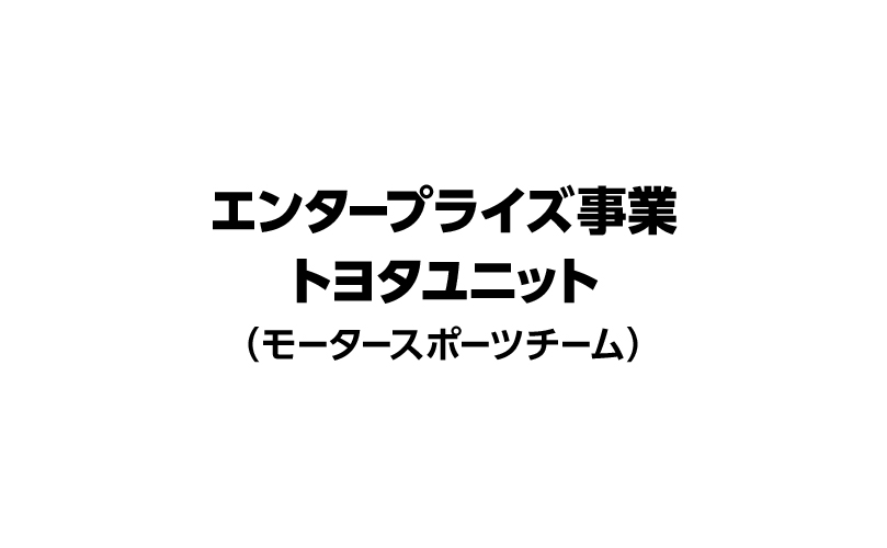 エンタープライズ事業トヨタユニット（モータースポーツチーム）