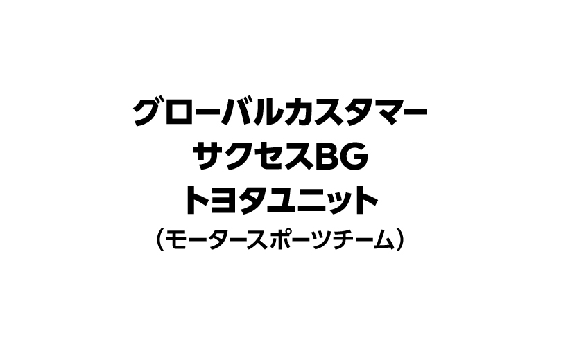 グローバルカスタマーサクセスBGトヨタユニット（モータースポーツチーム）